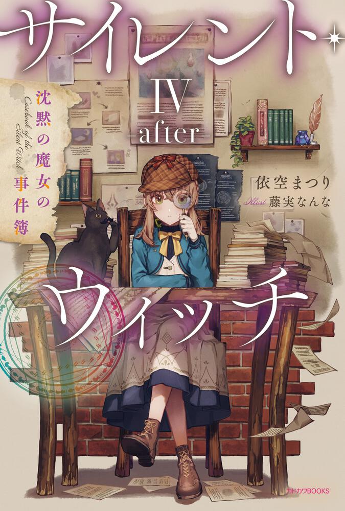 サイレント・ウィッチ IV -after- 沈黙の魔女の事件簿 | サイレント