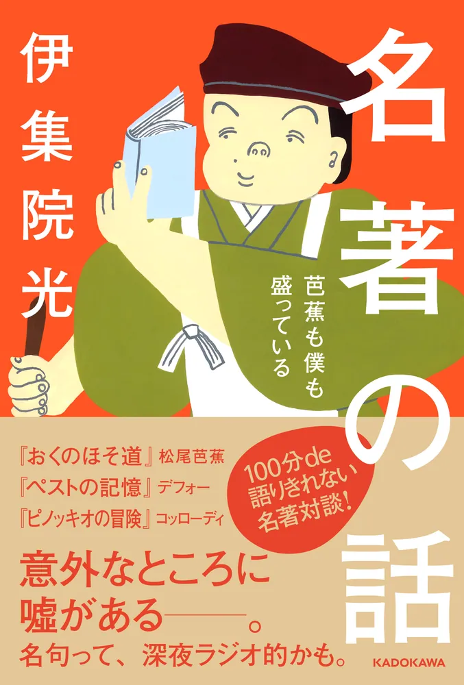 名著の話 芭蕉も僕も盛っている」伊集院光 [ノンフィクション] - KADOKAWA