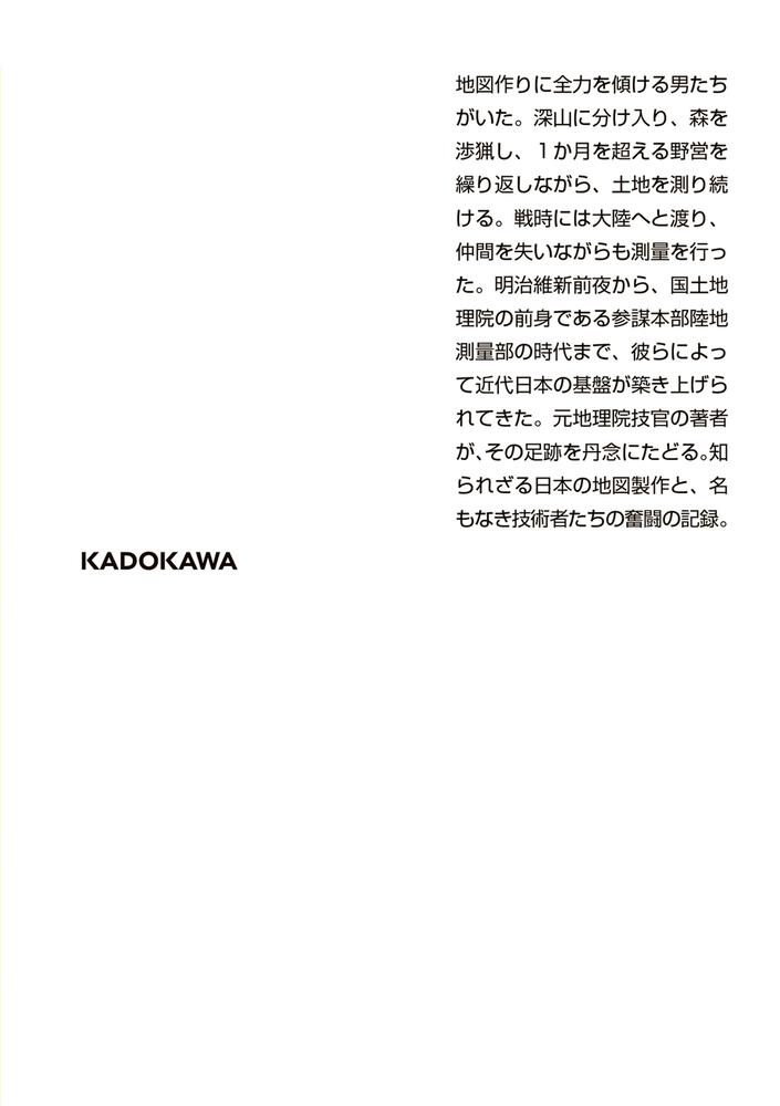 [角川ソフィア文庫]　KADOKAWA　地図をつくった男たち　明治測量物語」山岡光治