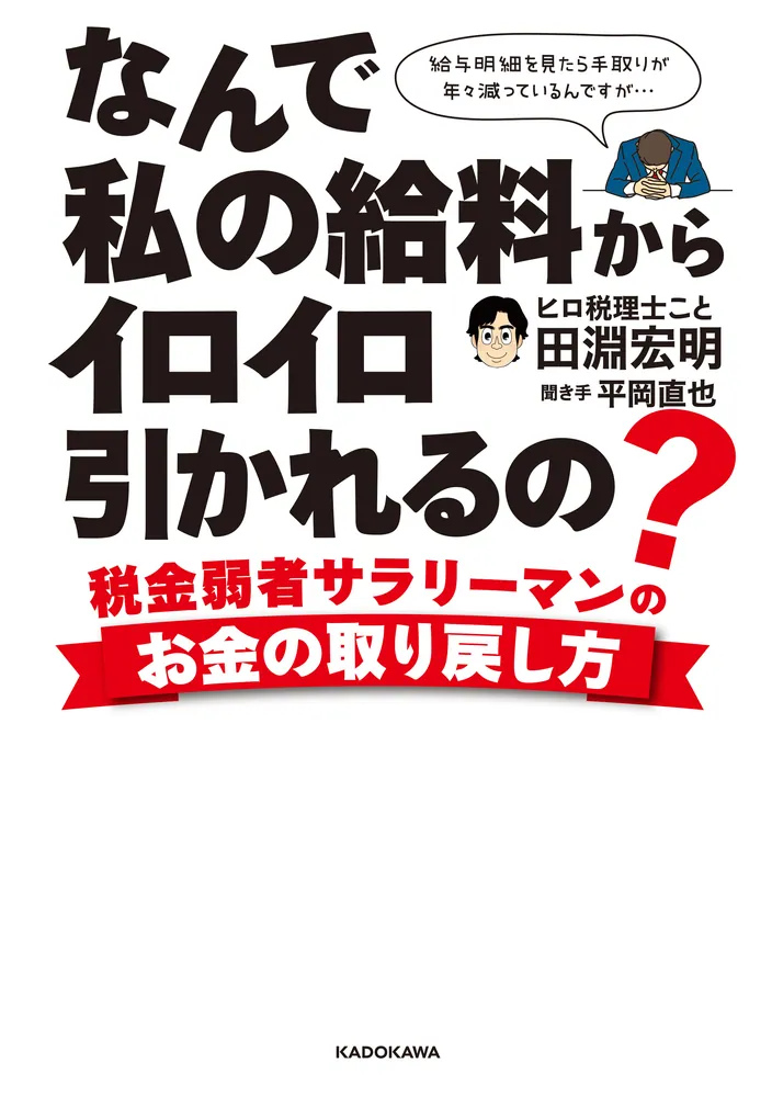 なんで私の給料からイロイロ引かれるの？ 税金弱者サラリーマン