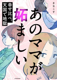 あのママが妬ましい 幸せ比べ、天国で地獄」きなこす [コミック