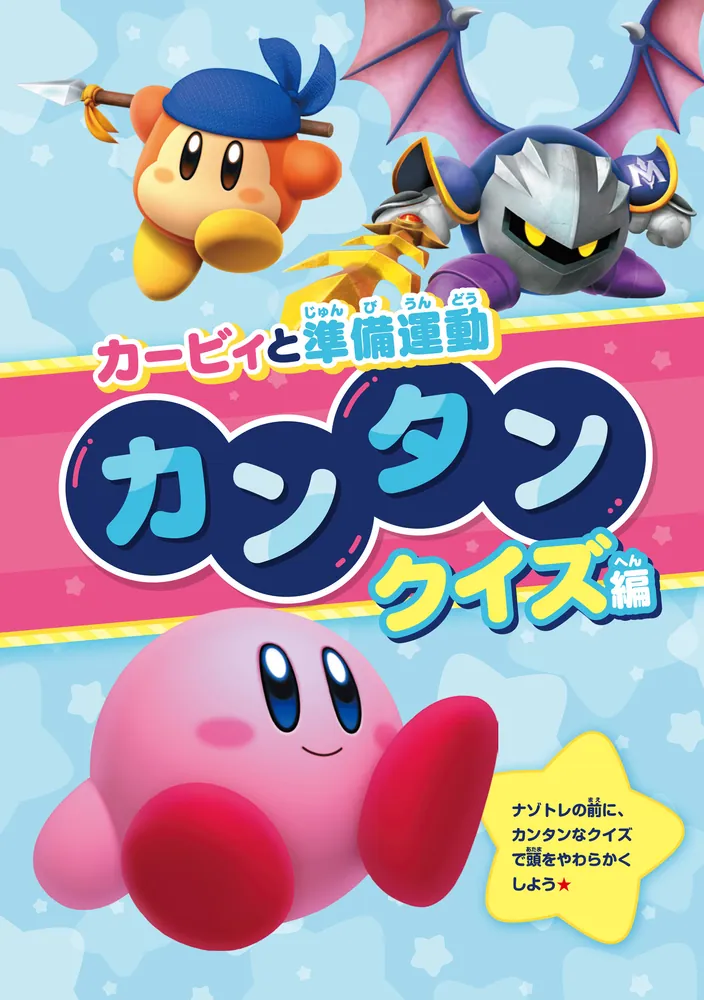 星のカービィ プププナゾトレブック」ニンテンドースターズ株式会社