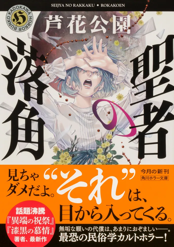 聖者の落角」芦花公園 [角川ホラー文庫] - KADOKAWA