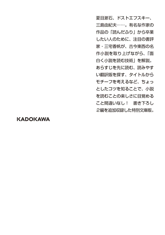 読んだふりしたけど)ぶっちゃけよく分からん、あの名作小説を面白く読む方法」三宅香帆 [角川文庫] - KADOKAWA