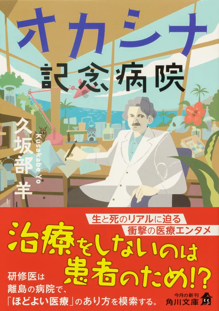お灸で病気を治した話全10巻 オカシナ記念病院」久坂部羊 [角川文庫] - KADOKAWA