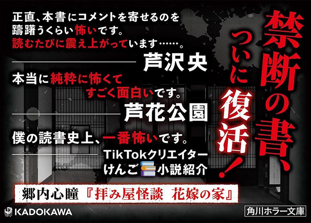 拝み屋怪談 花嫁の家 郷内 心瞳 角川ホラー文庫 Kadokawa