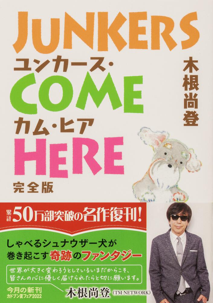 木根尚登「ユンカース・カム・ヒア」初版 平成5年 古書 古本