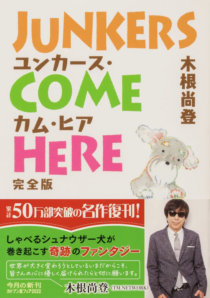 【中古】 完全版ユンカース・カム・ヒア（上巻） ユンカース・カム・ヒア 完全版」木根尚登 [角川文庫] - KADOKAWA