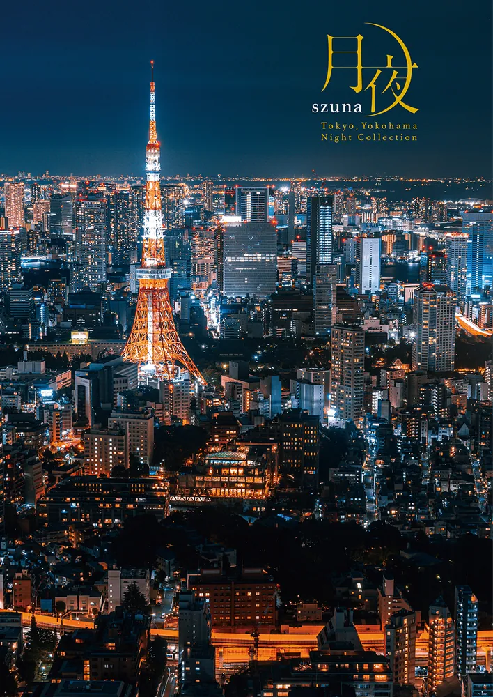 「月夜 Tokyo,Yokohama Night collection」szuna [写真集 