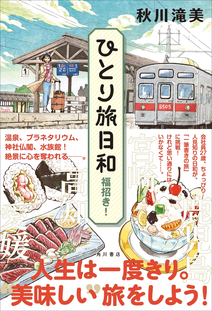 「ひとり旅日和 福招き！」秋川滝美 [文芸書] - KADOKAWA