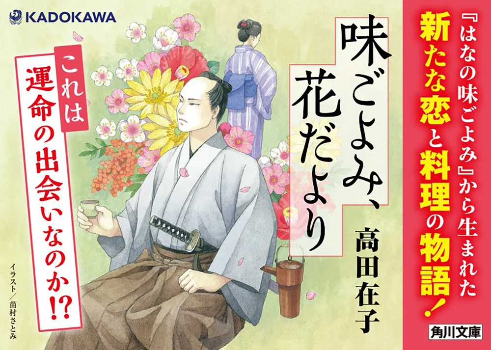 味ごよみ、花だより」高田在子 [角川文庫] - KADOKAWA