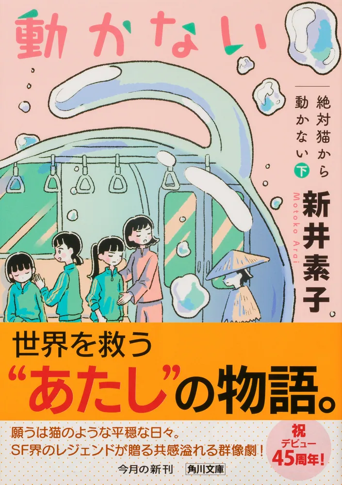 絶対猫から動かない 下」新井素子 [角川文庫] - KADOKAWA