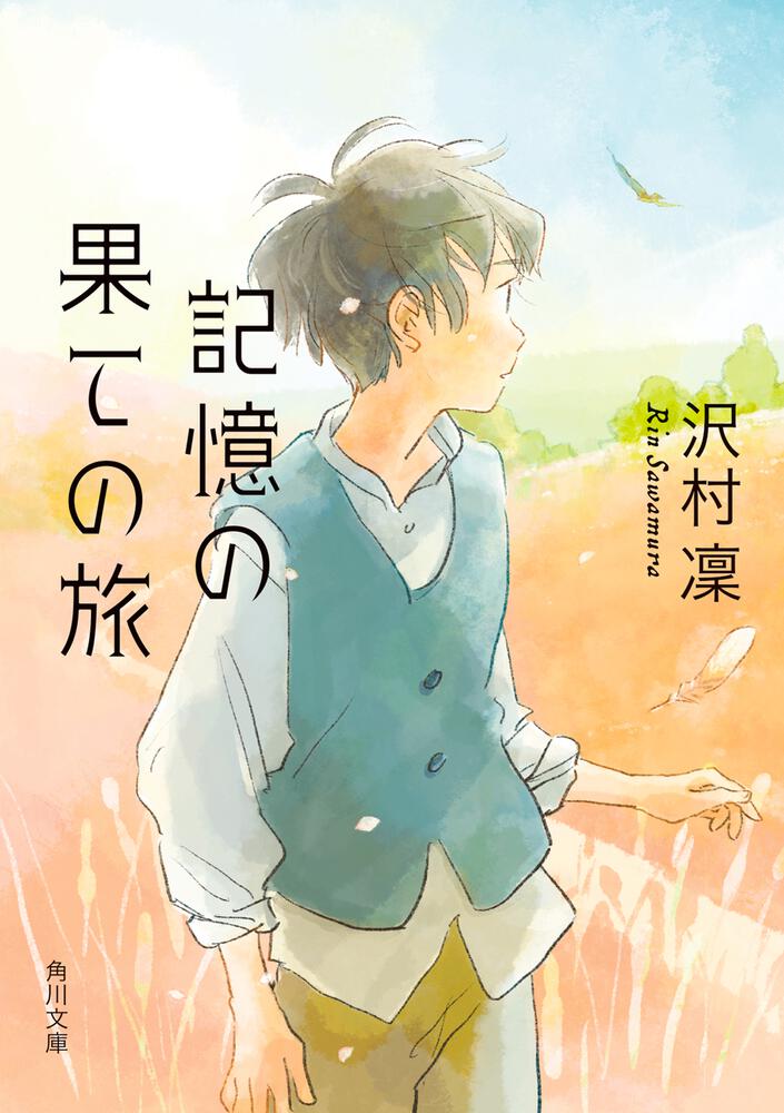 記憶の果ての旅」沢村凜 [角川文庫] - KADOKAWA