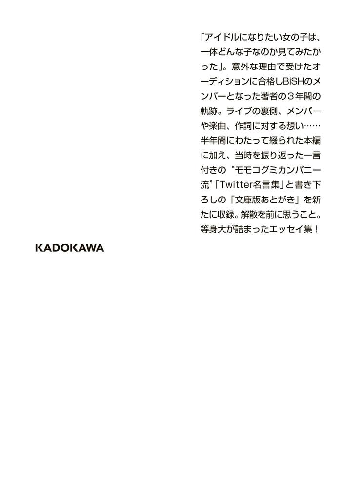 目を合わせるということ」モモコグミカンパニー [角川文庫] - KADOKAWA