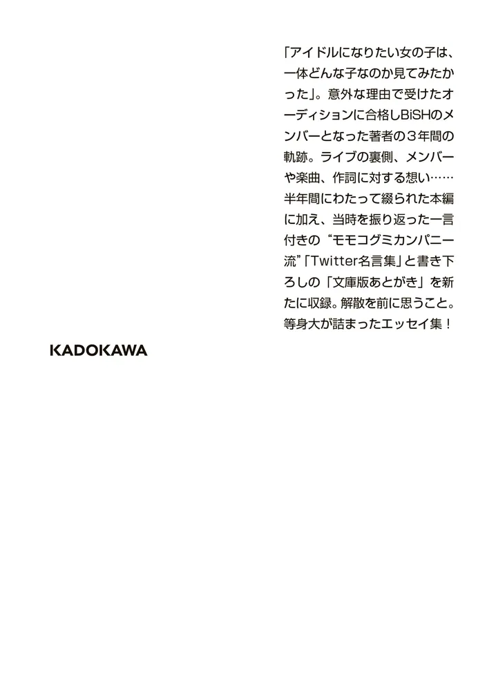 目を合わせるということ」モモコグミカンパニー [角川文庫] - KADOKAWA