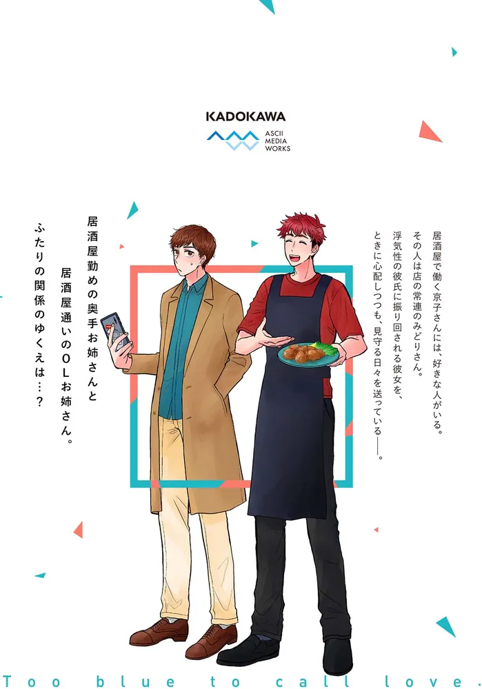 恋と呼ぶには青すぎる 1」真くん [it COMICS] - KADOKAWA