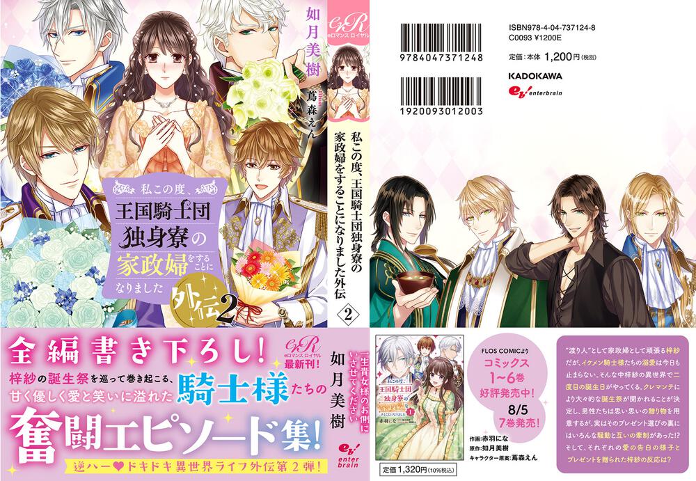 私この度 王国騎士団独身寮の家政婦をすることになりました外伝２ 如月 美樹 ｂｌ ｔｌ 単行本 Kadokawa