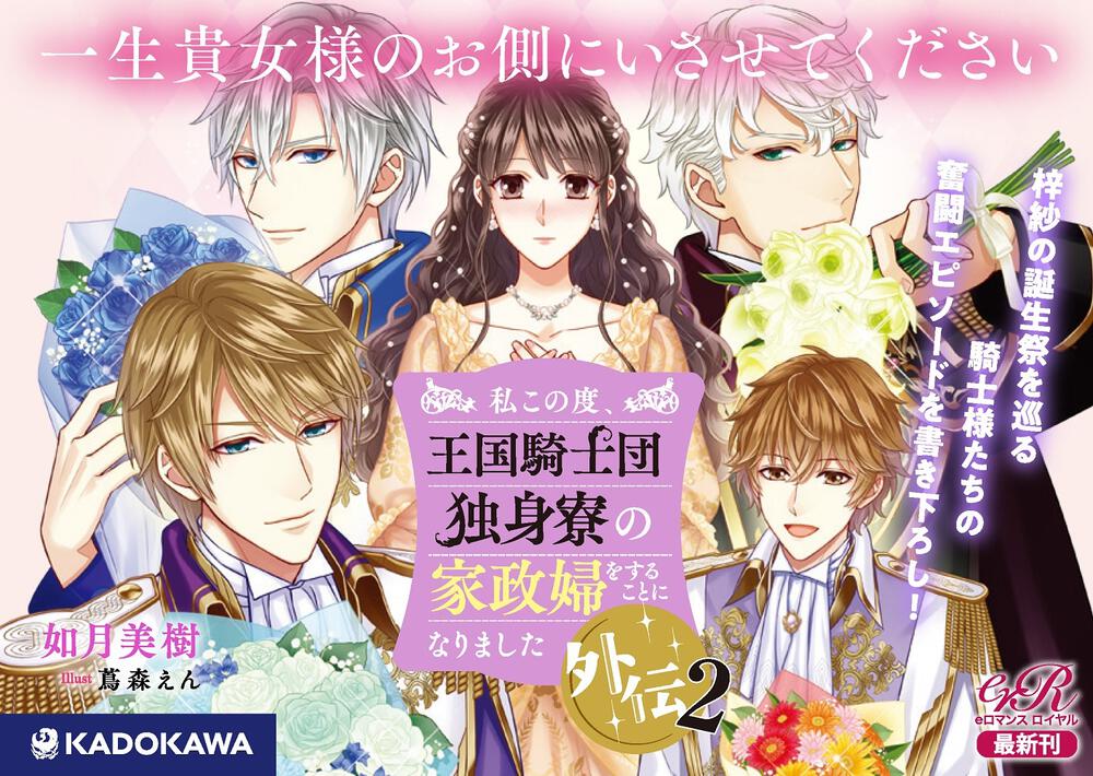 私この度 王国騎士団独身寮の家政婦をすることになりました外伝２ 如月 美樹 ｂｌ ｔｌ 単行本 Kadokawa