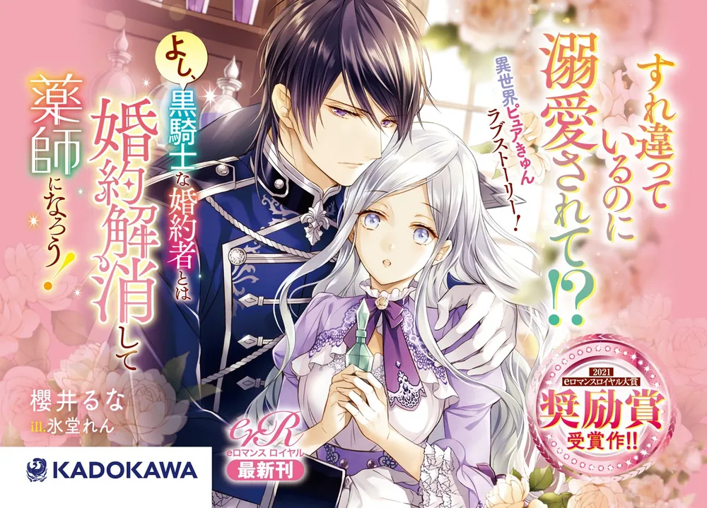 よし、黒騎士な婚約者とは婚約解消して薬師になろう! よし、黒騎士な婚約者とは婚約解消して薬師になろう！1」雨原そよ