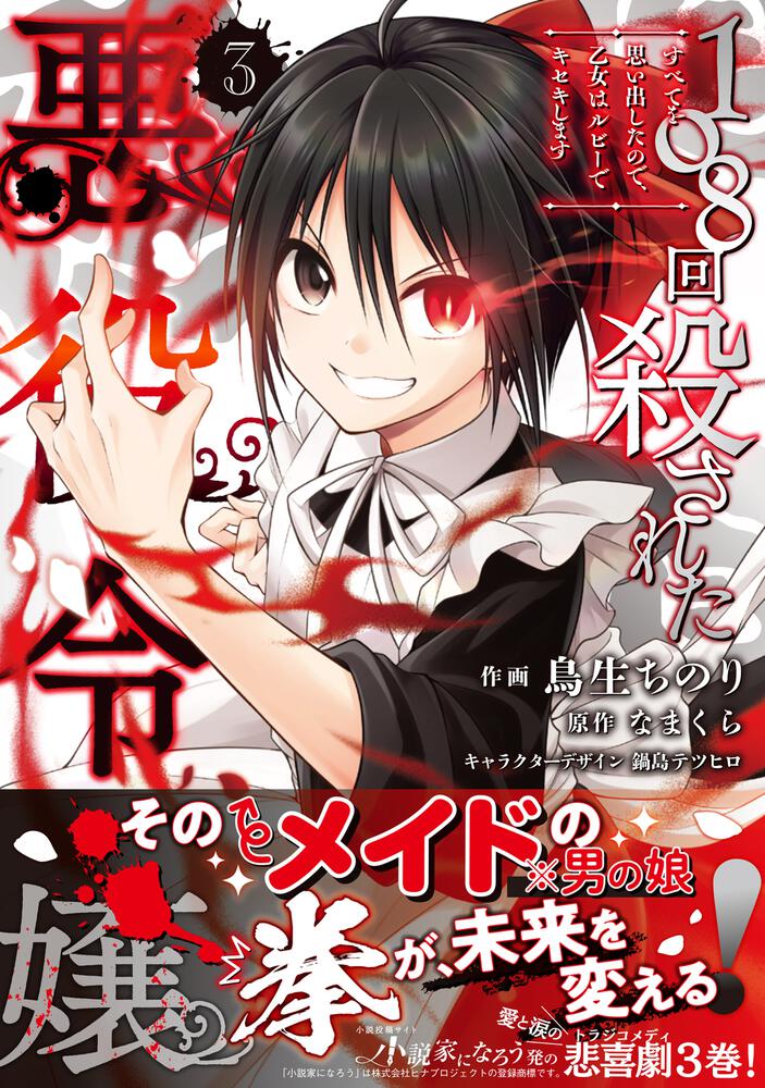 108回殺された悪役令嬢 3 すべてを思い出したので 乙女はルビーでキセキします 鳥生 ちのり Floscomic Kadokawa