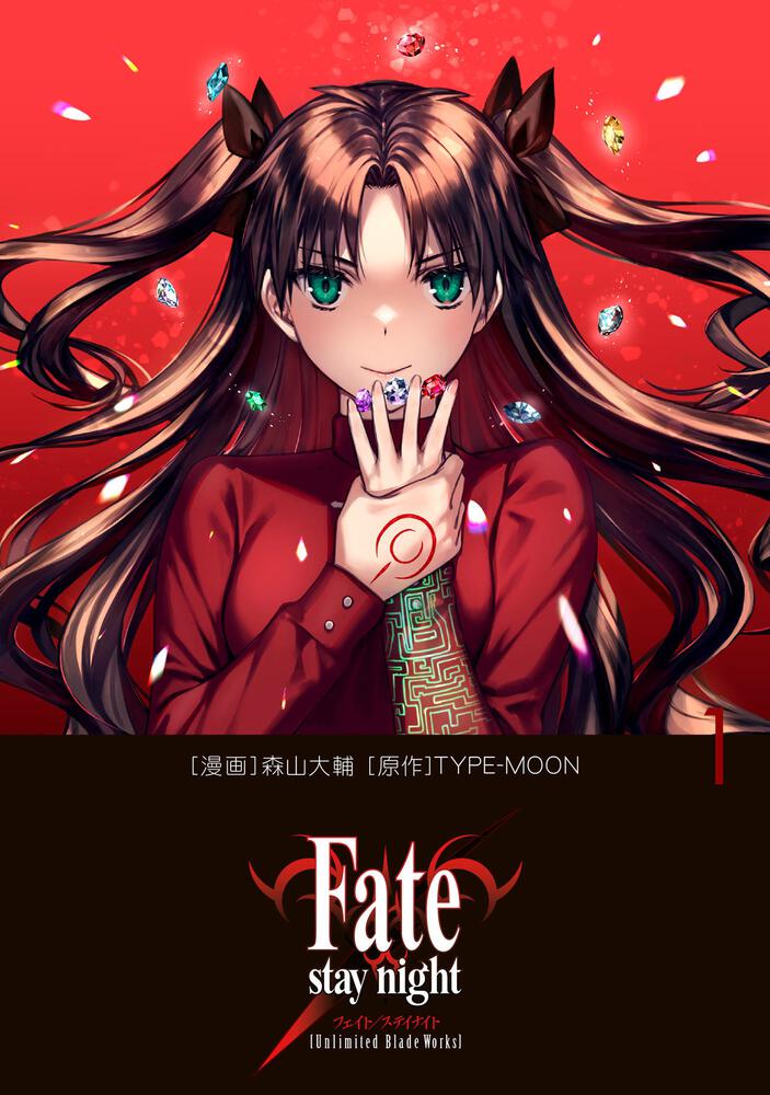 Fate Stay Night Unlimited Blade Works 1 森山 大輔 コミックス その他 Kadokawa