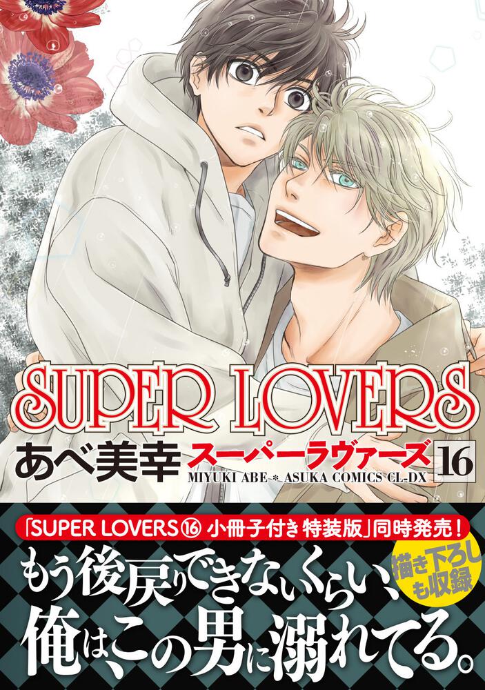 Super Lovers 第１６巻 あべ 美幸 あすかコミックスcl Dx Kadokawa