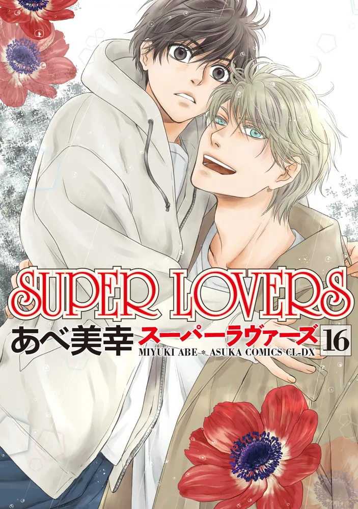 SUPER LOVERS 第１６巻」あべ美幸 [あすかコミックスCL-DX] - KADOKAWA