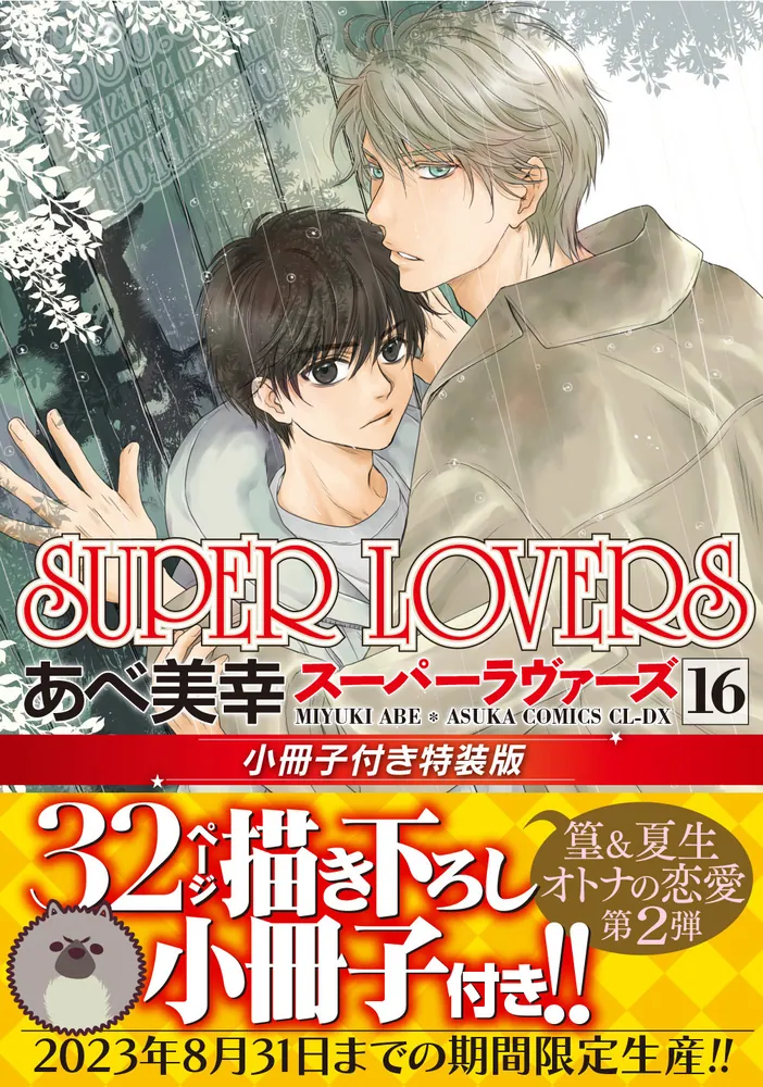 SUPER LOVERS 第１６巻 小冊子付き特装版」あべ美幸 [あすかコミックス