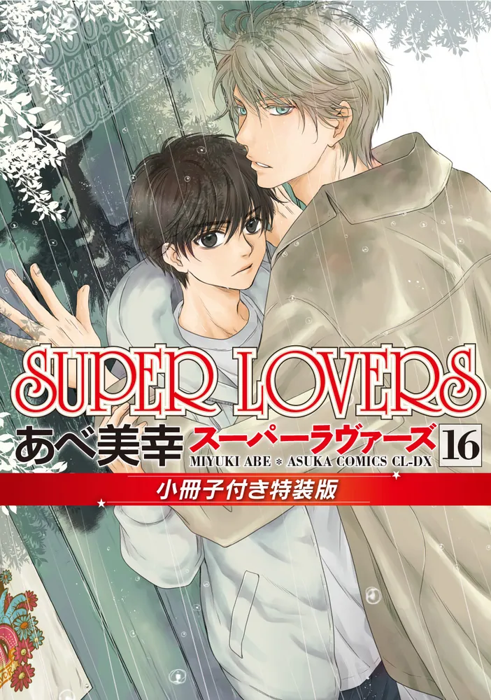 SUPER LOVERS 第１６巻 小冊子付き特装版」あべ美幸 [あすかコミックス 