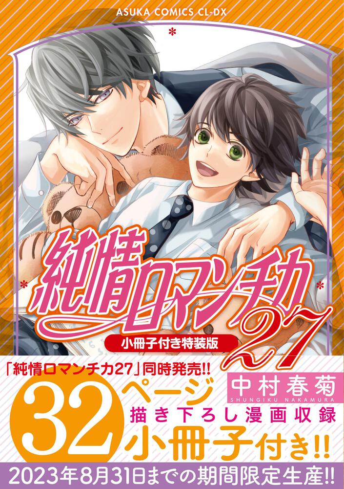 純情ロマンチカ 第２７巻 小冊子付き特装版」中村春菊 [あすか