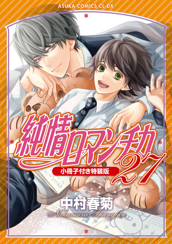 「純情ロマンチカ 第２７巻 小冊子付き特装版」中村春菊 [あすか 