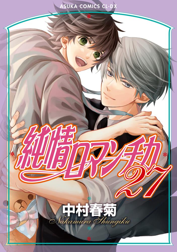 お買い得人気SALE純情ロマンチカ　ミステイク　ミニマム　中村春菊　特典付き ボーイズラブ