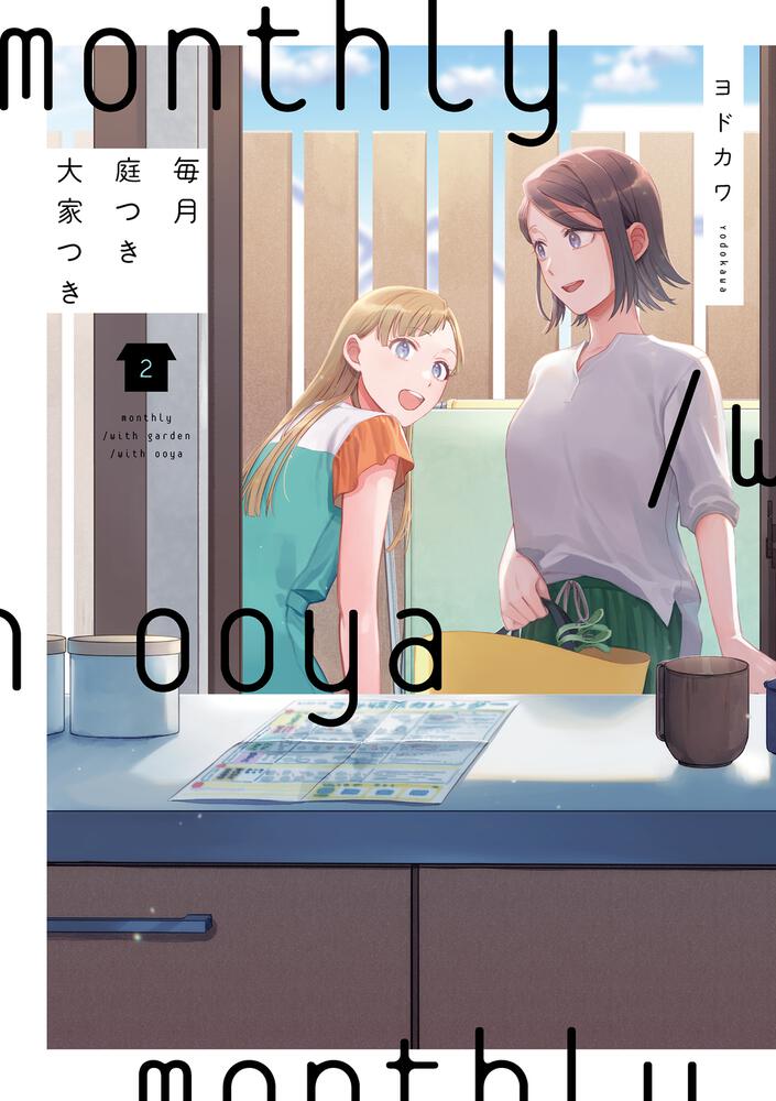 毎月庭つき大家つき（２）