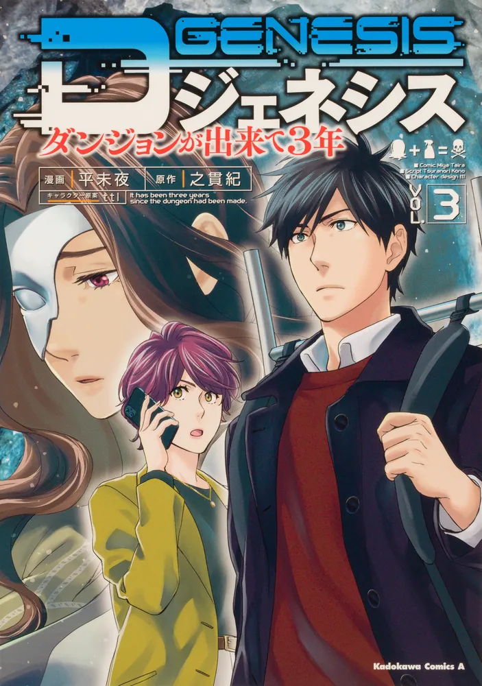 人気の新作 「Dジェネシス ～ダンジョンが出来て3年～」第1巻～第7巻 