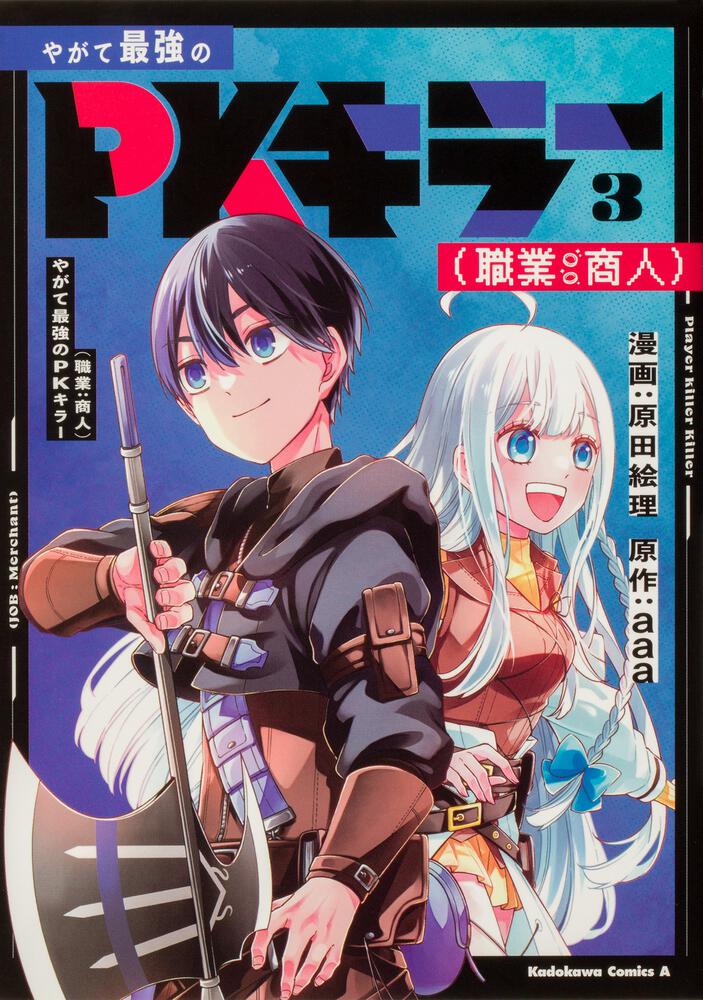 やがて最強のpkキラー 職業 商人 3 原田 絵理 角川コミックス エース Kadokawa