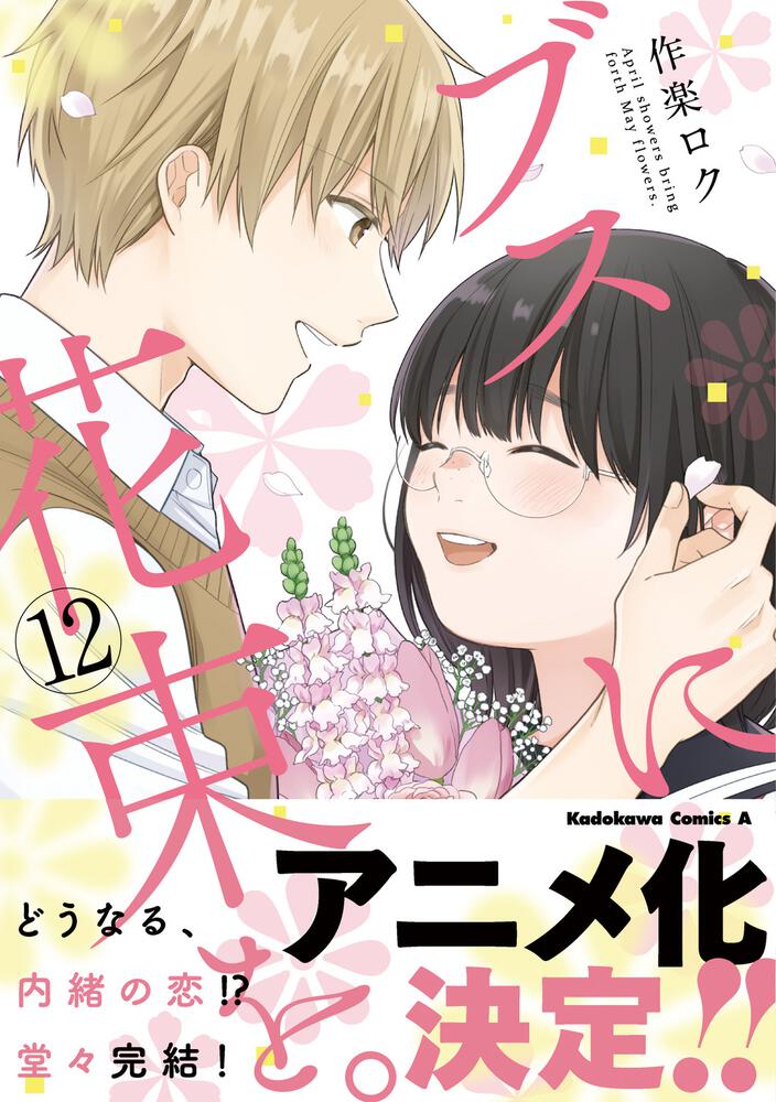 ブスに花束を 12 作楽 ロク 角川コミックス エース Kadokawa