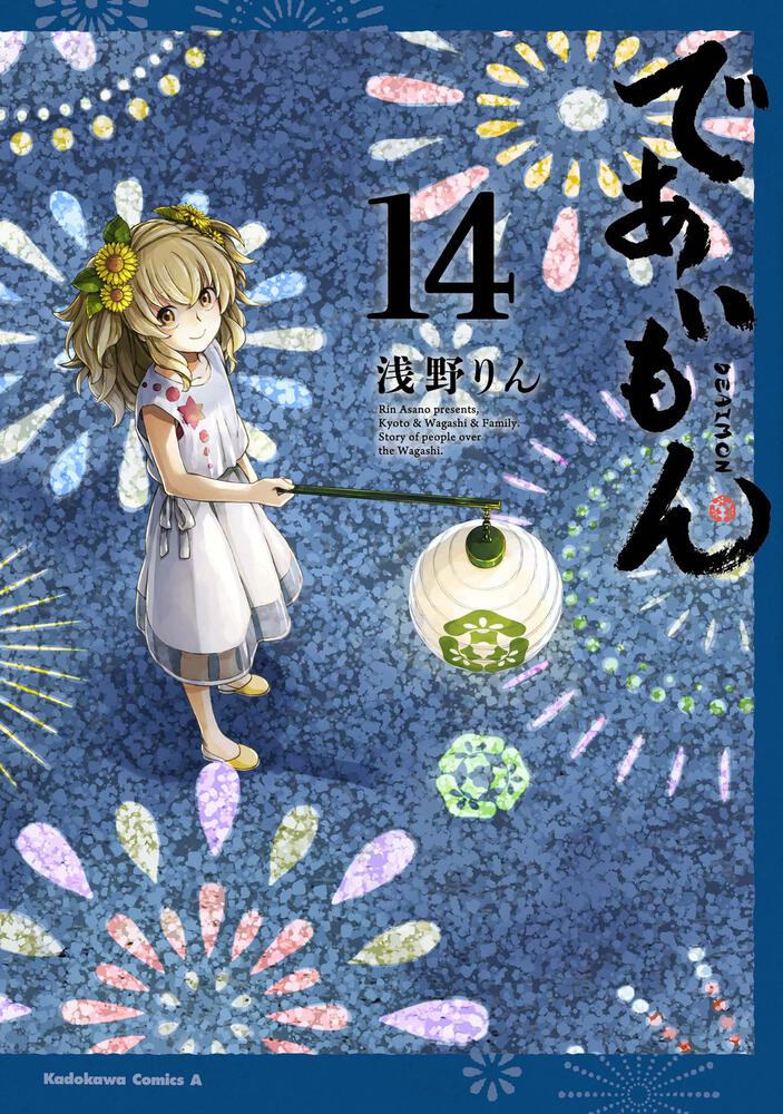 であいもん １４ 浅野りん 角川コミックス エース Kadokawa