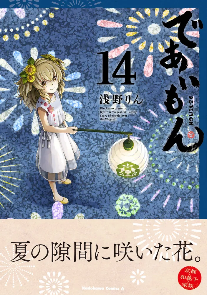 であいもん （１４）」浅野りん [角川コミックス・エース] - KADOKAWA