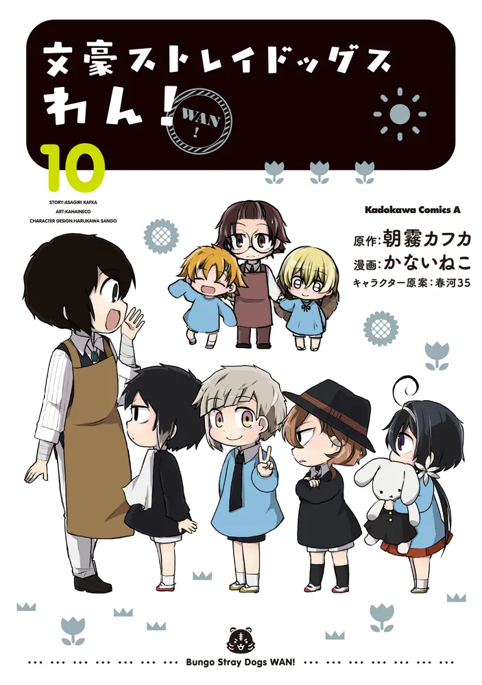 「文豪ストレイドッグス わん！ （10）」かないねこ [角川 