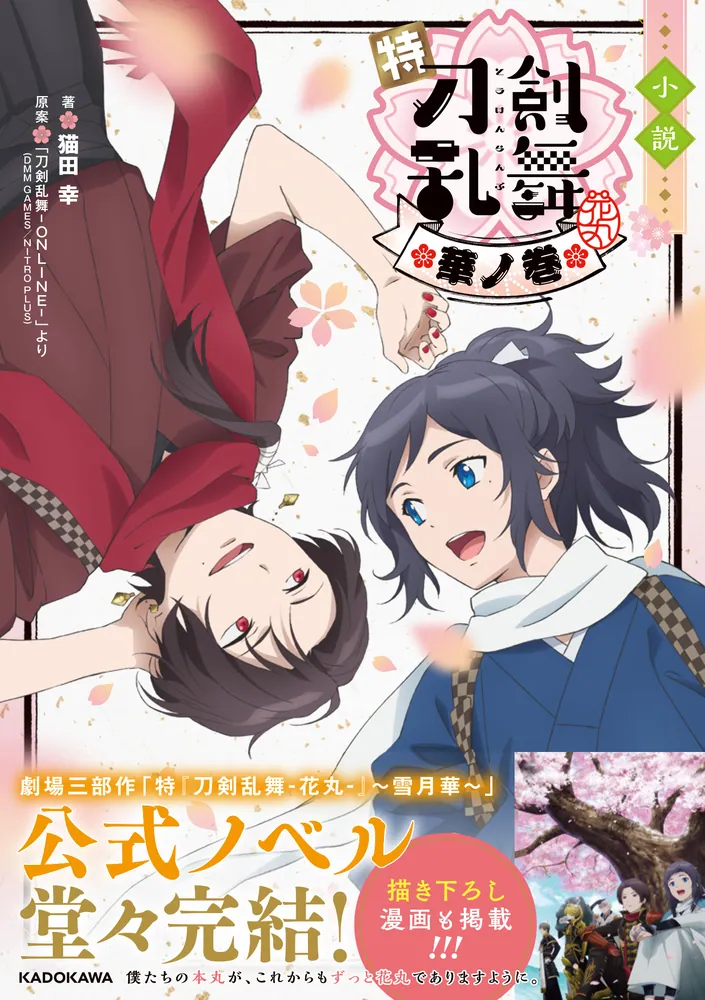 小説 特『刀剣乱舞-花丸-』～華ノ巻～」猫田幸 [新文芸（女性