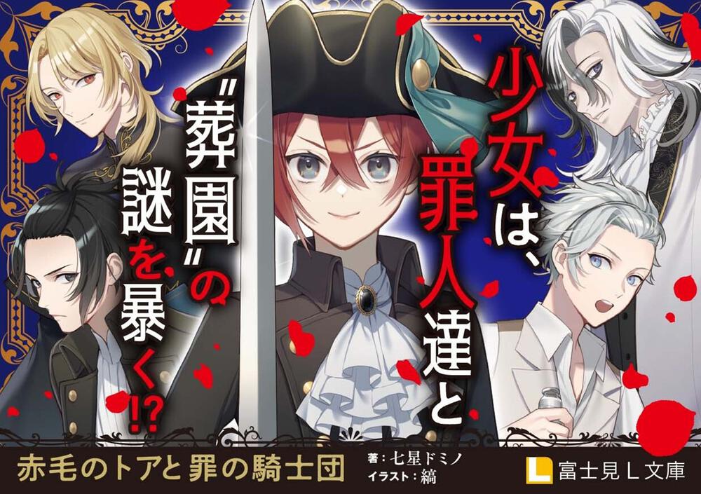 赤毛のトアと罪の騎士団 七星 ドミノ 富士見l文庫 Kadokawa