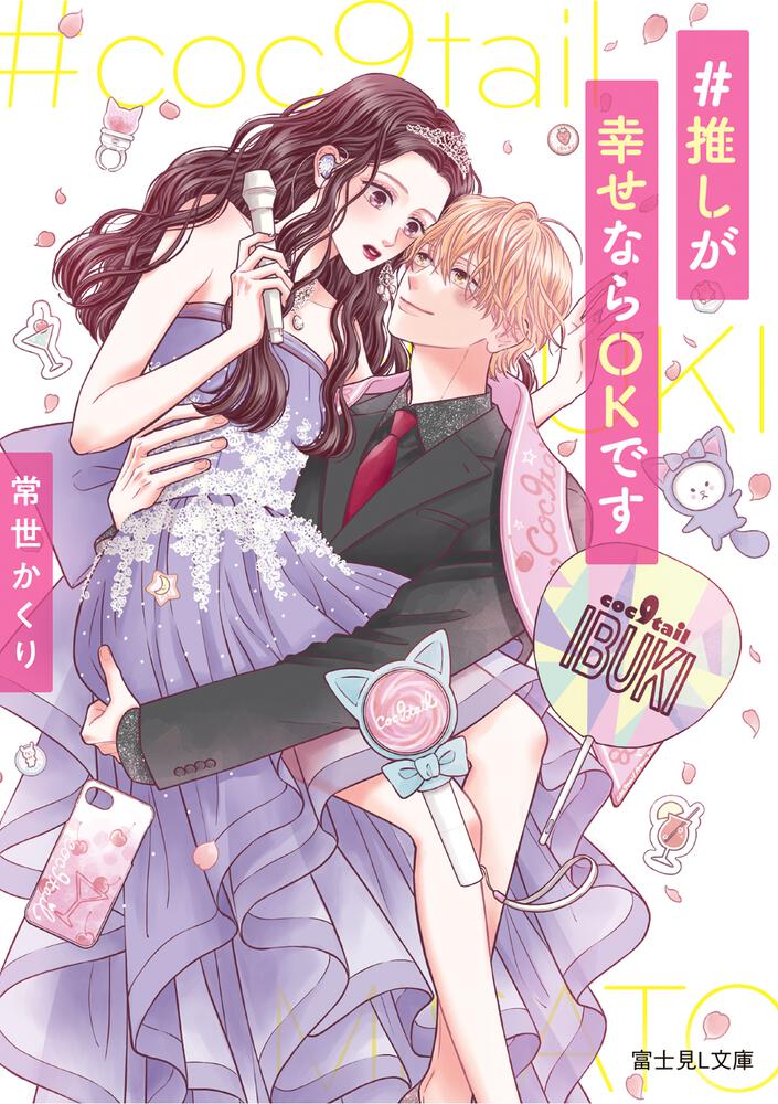 推しが幸せならOKです | 書籍情報 | 富士見L文庫 | KADOKAWA