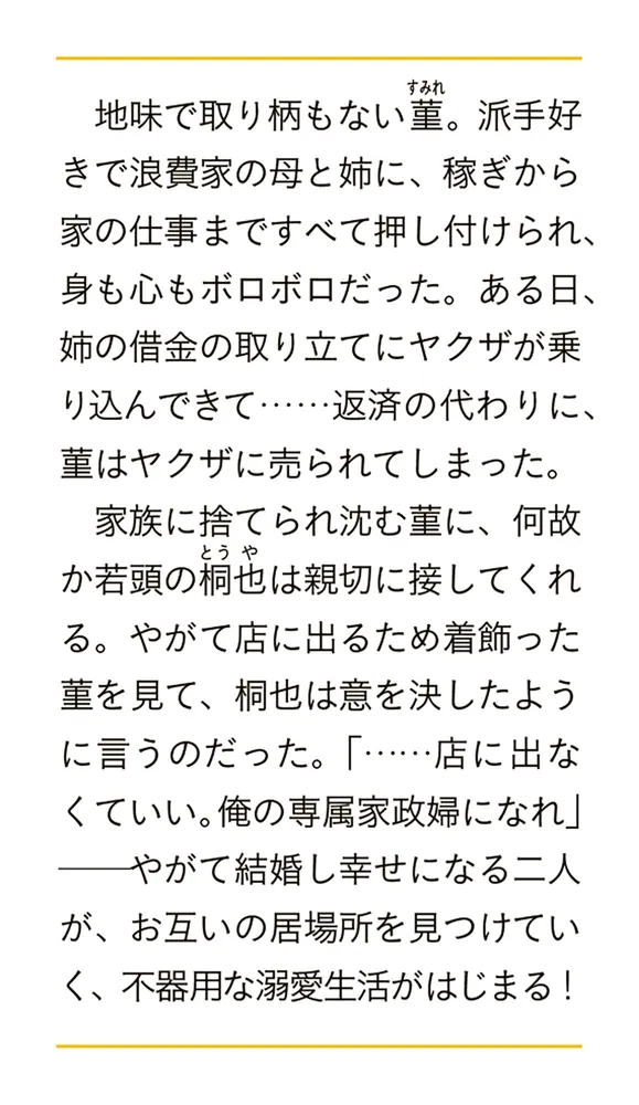 意地悪な母と姉に売られた私。何故か若頭に溺愛されてます」美月