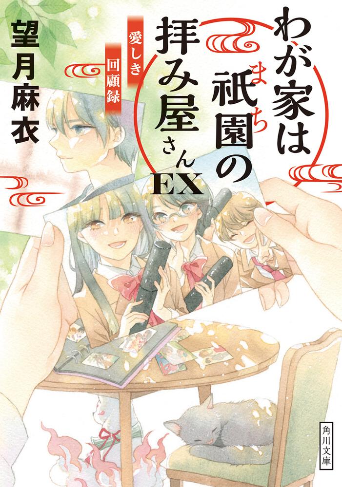 わが家は祇園の拝み屋さんex 愛しき回顧録 望月 麻衣 角川文庫 Kadokawa