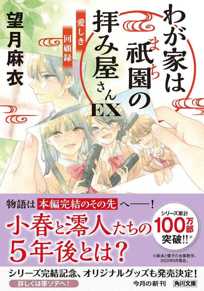 わが家は祇園の拝み屋さんEX 愛しき回顧録」望月麻衣 [角川文庫] - KADOKAWA