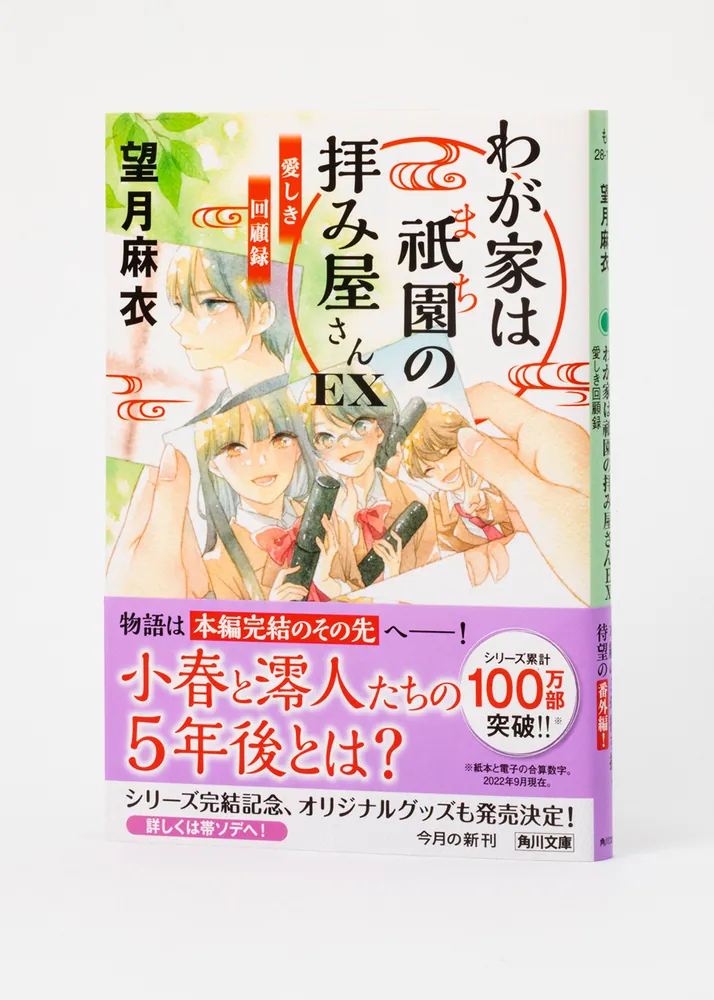 わが家は祇園の拝み屋さんEX 愛しき回顧録」望月麻衣 [角川文庫 