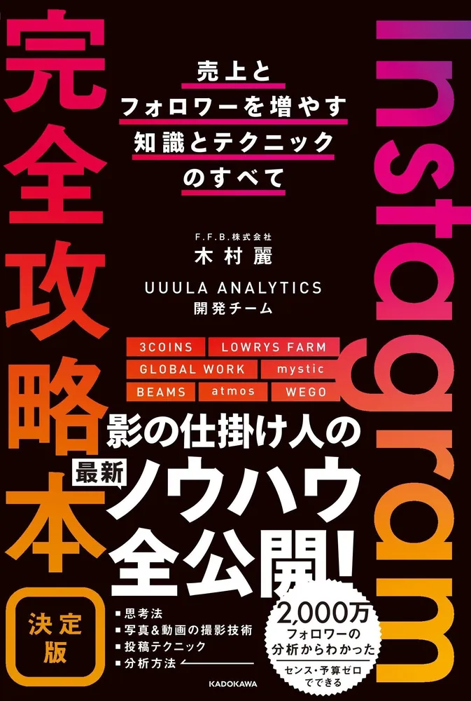 Instagram完全攻略本 決定版 売上とフォロワーを増やす知識と