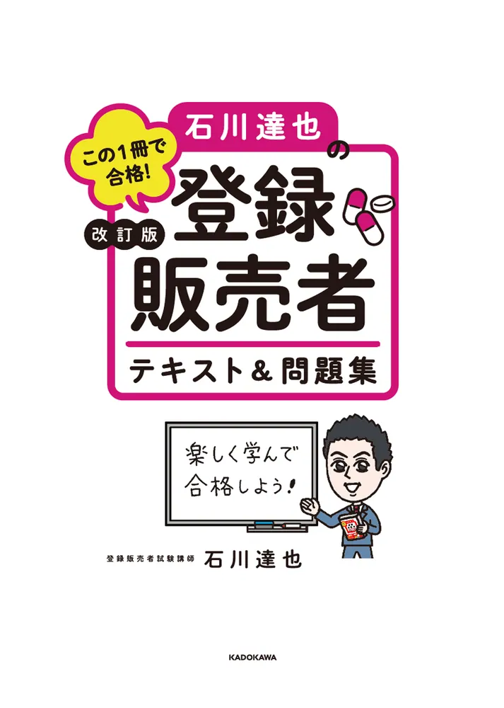 改訂版 この１冊で合格！ 石川達也の登録販売者 テキスト＆問題集 