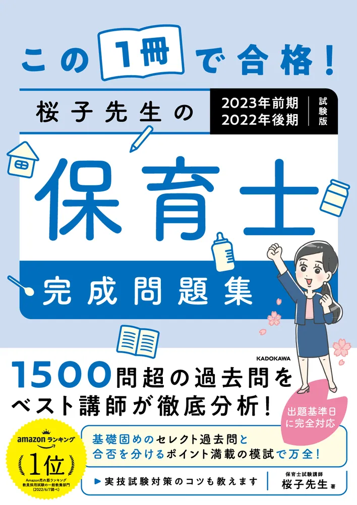 この１冊で合格！ 桜子先生の保育士 完成問題集 2023年前期・2022年 ...