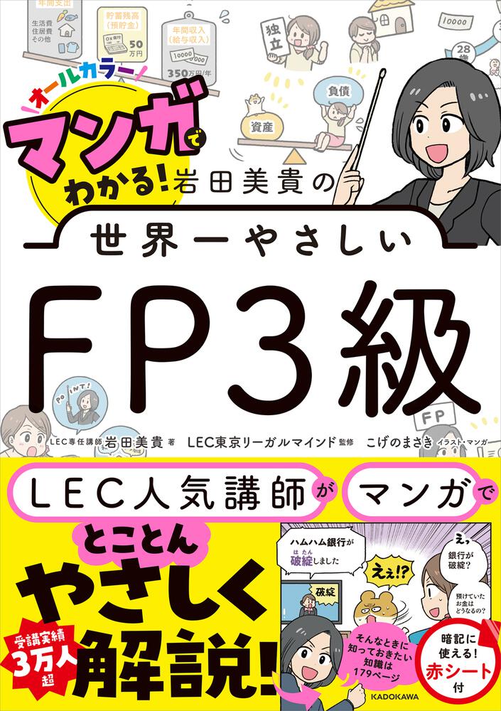 マンガでわかる！ 岩田美貴の世界一やさしいFP3級」岩田美貴 [ビジネス